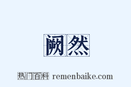 阙然是什么意思的图片